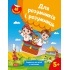 Для розумників і розумниць. Завдання для дітей з наліпками. 5+