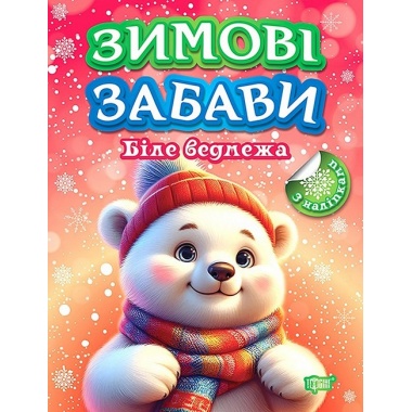 Зимові забави. Біле ведмежа