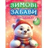 Зимові забави. Біле ведмежа