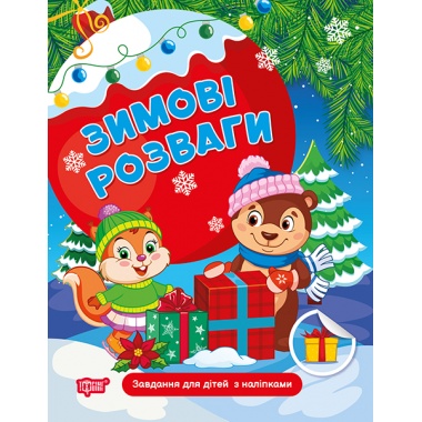 Завдання для дітей з наліпками. Книга 1. Зимові розваги