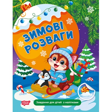 Завдання для дітей з наліпками. Книга 2. Зимові розваги