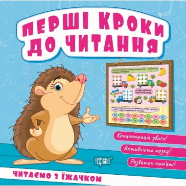 Перші кроки до читання. Читаємо з їжачком