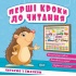 Перші кроки до читання. Читаємо з їжачком