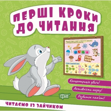 Перші кроки до читання. Читаємо із зайчиком