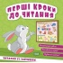 Перші кроки до читання. Читаємо із зайчиком