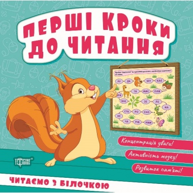 Перші кроки до читання. Читаємо з білочкою
