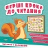 Перші кроки до читання. Читаємо з білочкою