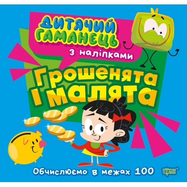 Дитячий гаманець. Грошенята та малята