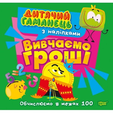 Дитячий гаманець. Вивчаємо гроші