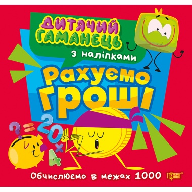 Дитячий гаманець. Рахуємо гроші
