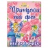 Принцеси та феї. Велика книга