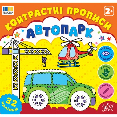 Контрастні прописи — Автопарк