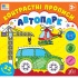 Контрастні прописи — Автопарк