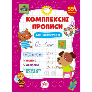 Комплексні прописи — Для школяриків