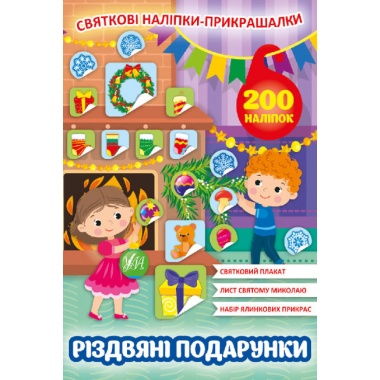 Різдвяні подарунки. Книга Святкові наліпки-прикрашалки.