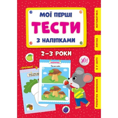 Мої перші тести з наліпками — 2-3 роки