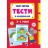 Мої перші тести з наліпками — 2-3 роки