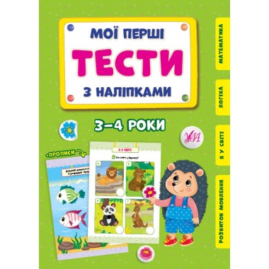 Мої перші тести з наліпками — 3-4 роки