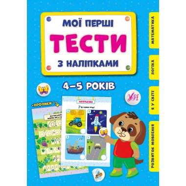 Мої перші тести з наліпками — 4-5 років