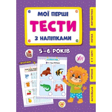 Мої перші тести з наліпками — 5-6 років
