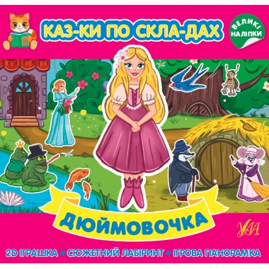 Казки по складах — Дюймовочка