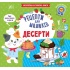 Рецепти для малюків — Десерти