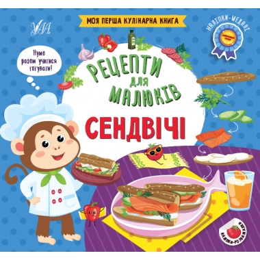 Рецепти для малюків — Сендвічі
