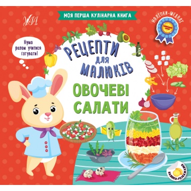 Рецепти для малюків — Овочеві салати