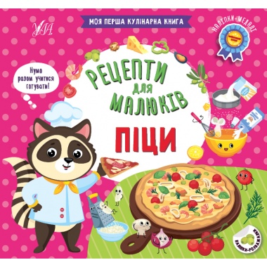 Рецепти для малюків — Піци
