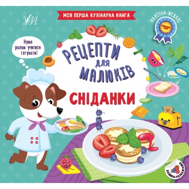 Рецепти для малюків — Сніданки