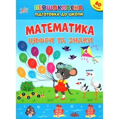 Математика. Цифри та знаки