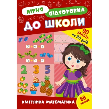 Літня підготовка до школи. Кмітлива математика