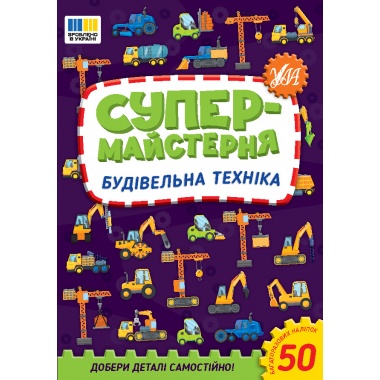 Будівельна техніка. Супер-майстерня