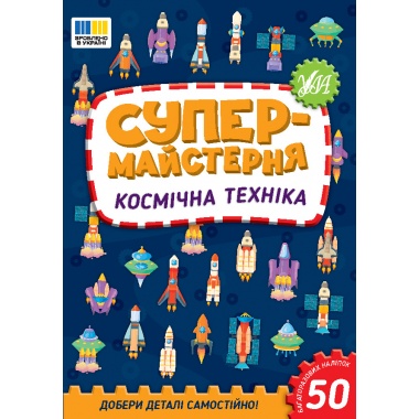 Космічна техніка. Супер-майстерня
