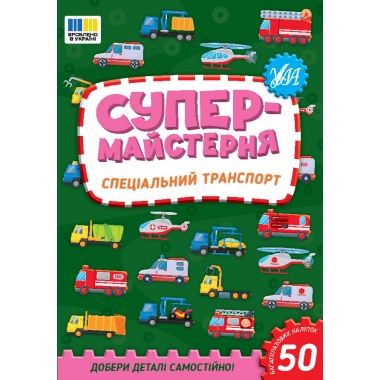 Спеціальний транспорт. Супер-майстерня