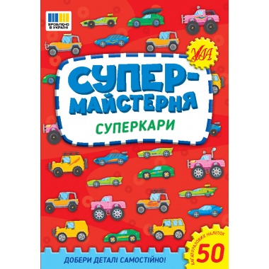 Суперкари. Супер-майстерня
