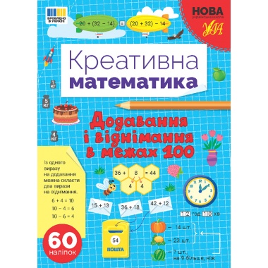Додавання і віднімання в межах 100. Креативна математика