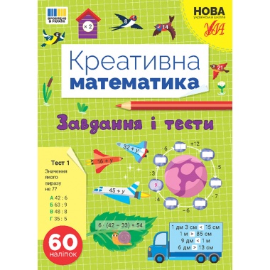 Завдання і тести. Креативна математика