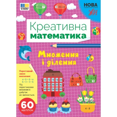 Множення і ділення. Креативна математика