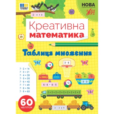 Таблиця множення. Креативна математика