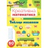 Таблиця множення. Креативна математика