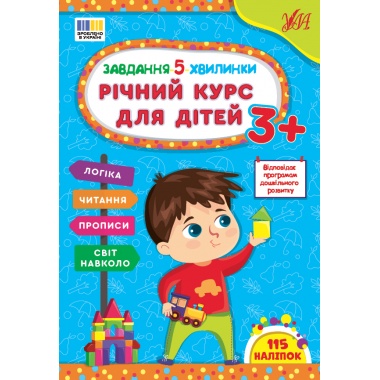 Завдання-5-хвилинки — Річний курс для дітей 3+