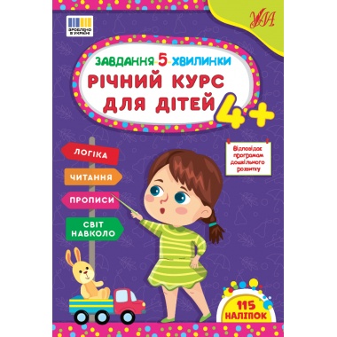 Завдання-5-хвилинки — Річний курс для дітей 4+