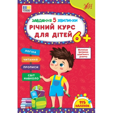 Річний курс для дітей 6+
