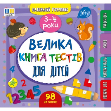 Велика книга тестів для дітей. 3-4 роки