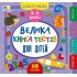 Велика книга тестів для дітей. 3-4 роки