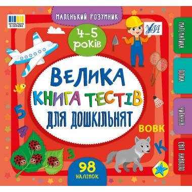 Велика книга тестів для дошкільнят. 4-5 років