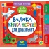Велика книга тестів для дошкільнят. 4-5 років