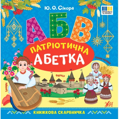 Книжкова скарбничка — Патріотична абетка