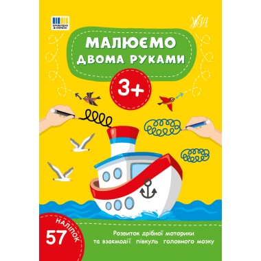 Малюємо двома руками — 3+